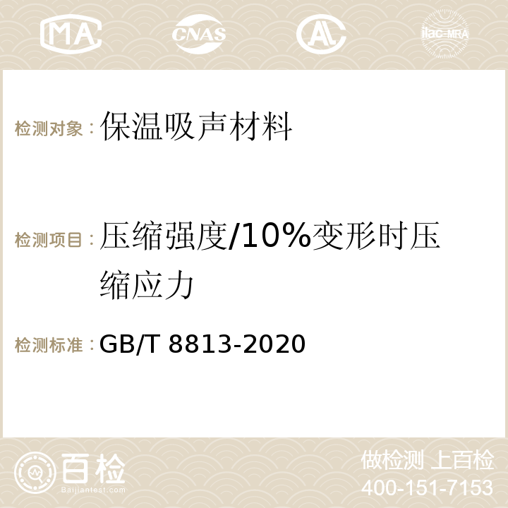 压缩强度/10%变形时压缩应力 GB/T 8813-2020 硬质泡沫塑料 压缩性能的测定