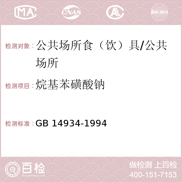 烷基苯磺酸钠 食（饮）具消毒卫生标准/GB 14934-1994
