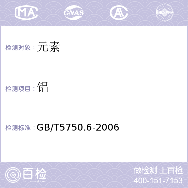 鋁 生活飲用水標準檢驗方法金屬指標GB/T5750.6-2006中1