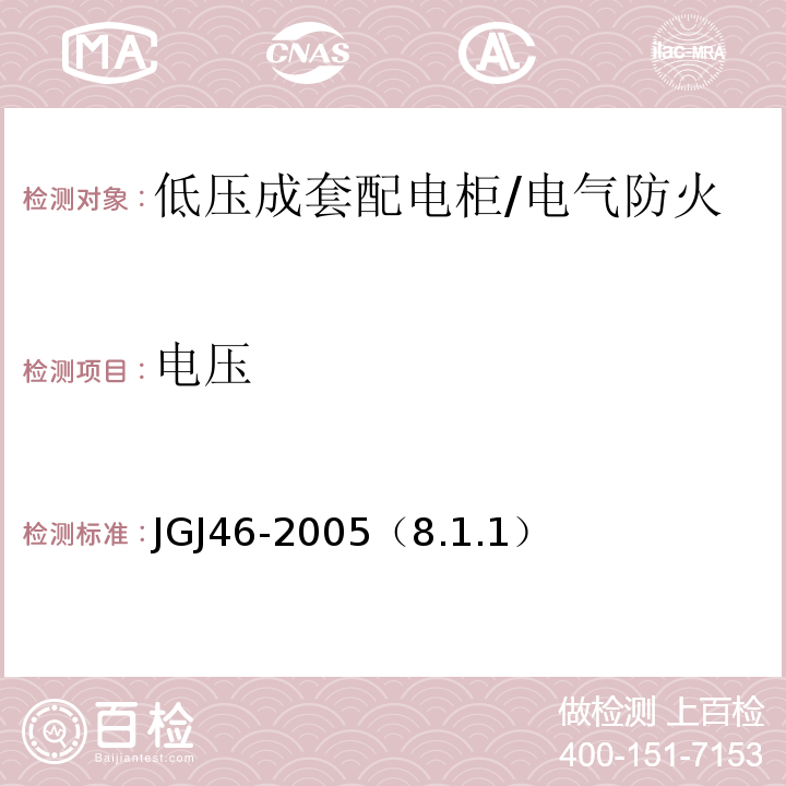 电压 施工现场临时用电安全技术规范 /JGJ46-2005（8.1.1）