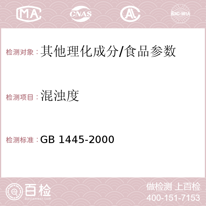 混浊度 GB/T 1445-2000 【强改推】绵白糖