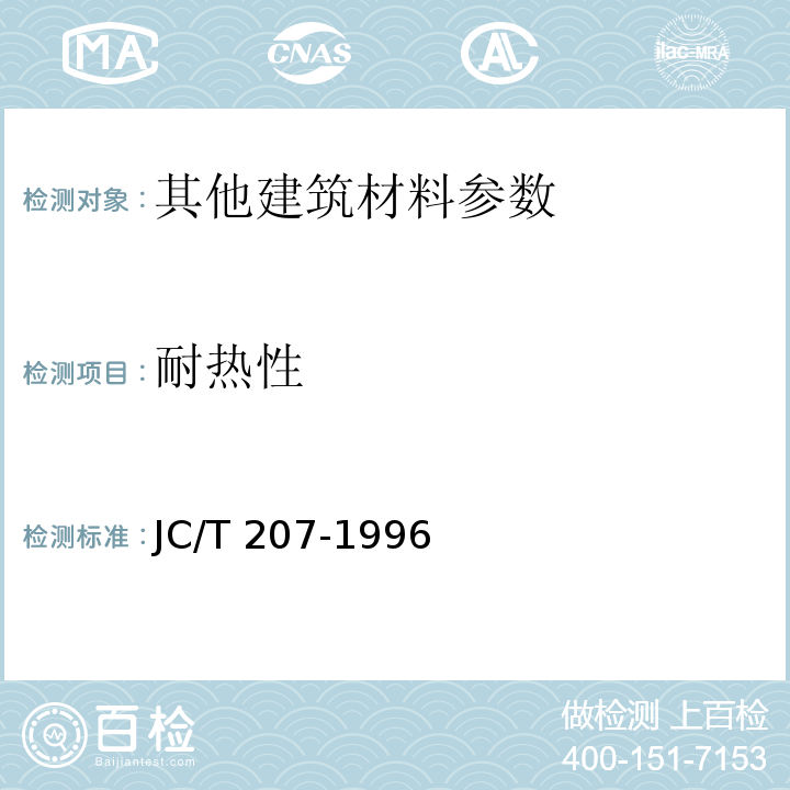 耐热性 JC/T 207-1996 建筑防水沥青嵌缝油膏