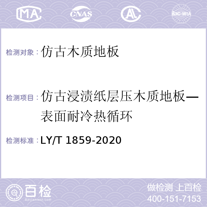 仿古浸渍纸层压木质地板—表面耐冷热循环 仿古木质地板LY/T 1859-2020