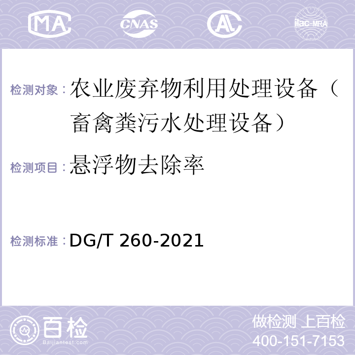 悬浮物去除率 畜禽粪污水处理设备 DG/T 260-2021