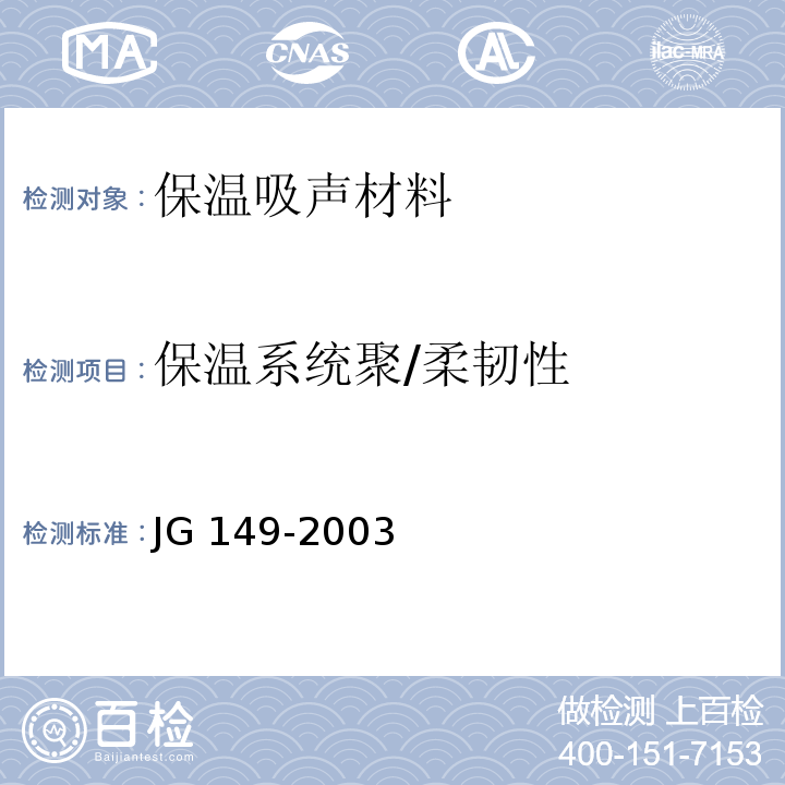 保温系统聚/柔韧性 JG 149-2003 膨胀聚苯板薄抹灰外墙外保温系统