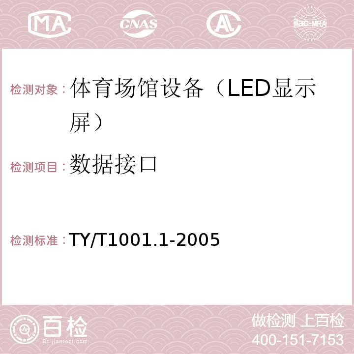 数据接口 TY/T 1001.1-2005 体育场设备使用要求及检验方法 第1部分:LED显示屏