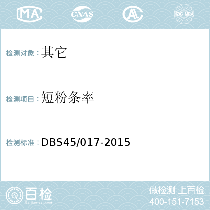 短粉条率 DBS 45/017-2015 食品安全地方标准糙米鲜湿米粉DBS45/017-2015中附录A