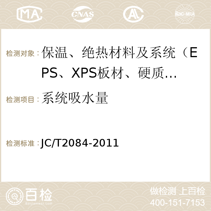 系统吸水量 JC/T 2084-2011 挤塑聚苯板薄抹灰外墙外保温系统用砂浆