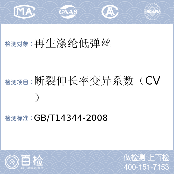 断裂伸长率变异系数（CV） 化学纤维 长丝拉伸性能试验方法GB/T14344-2008