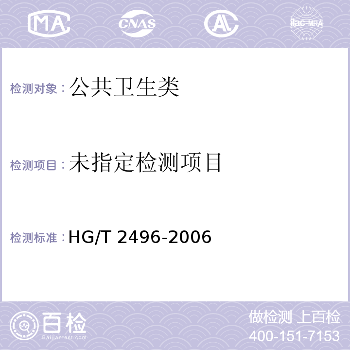  HG/T 2496-2006 漂白粉
