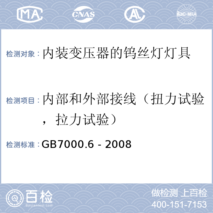 内部和外部接线（扭力试验，拉力试验） 灯具 第2-6部分： 特殊要求 内装变压器的钨丝灯灯具的安全要求GB7000.6 - 2008