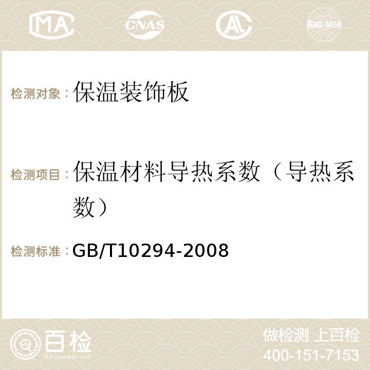 保温材料导热系数（导热系数） GB/T 10294-2008 绝热材料稳态热阻及有关特性的测定 防护热板法