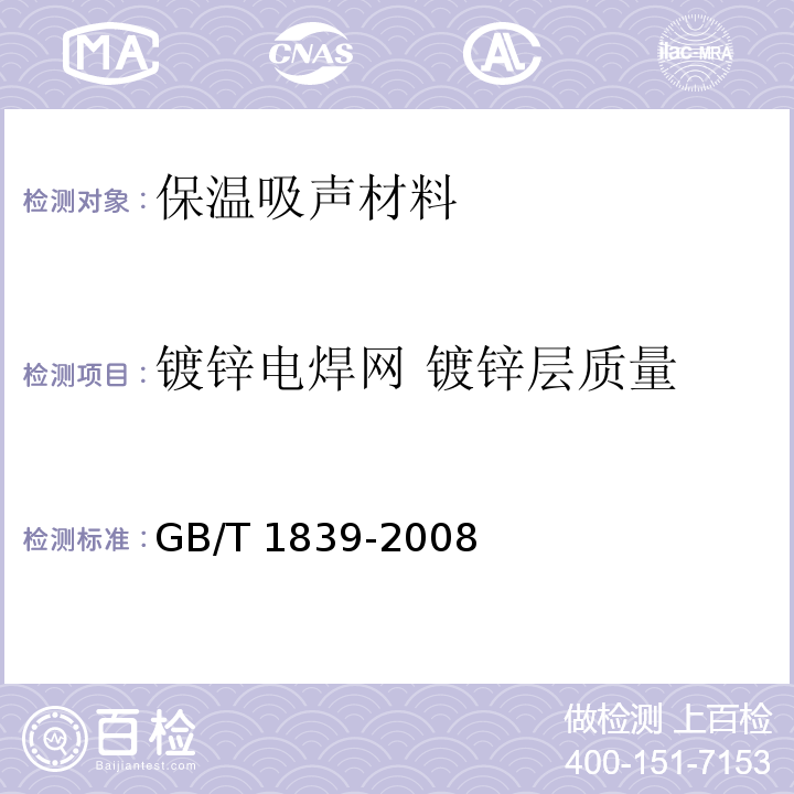 镀锌电焊网 镀锌层质量 GB/T 1839-2008 钢产品镀锌层质量试验方法
