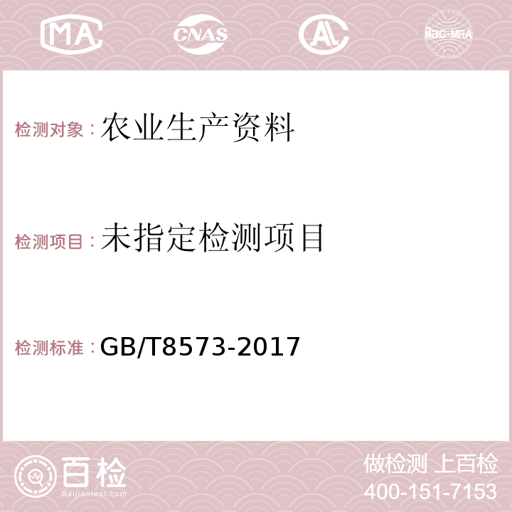  GB/T 8573-2017 复混肥料中有效磷含量的测定