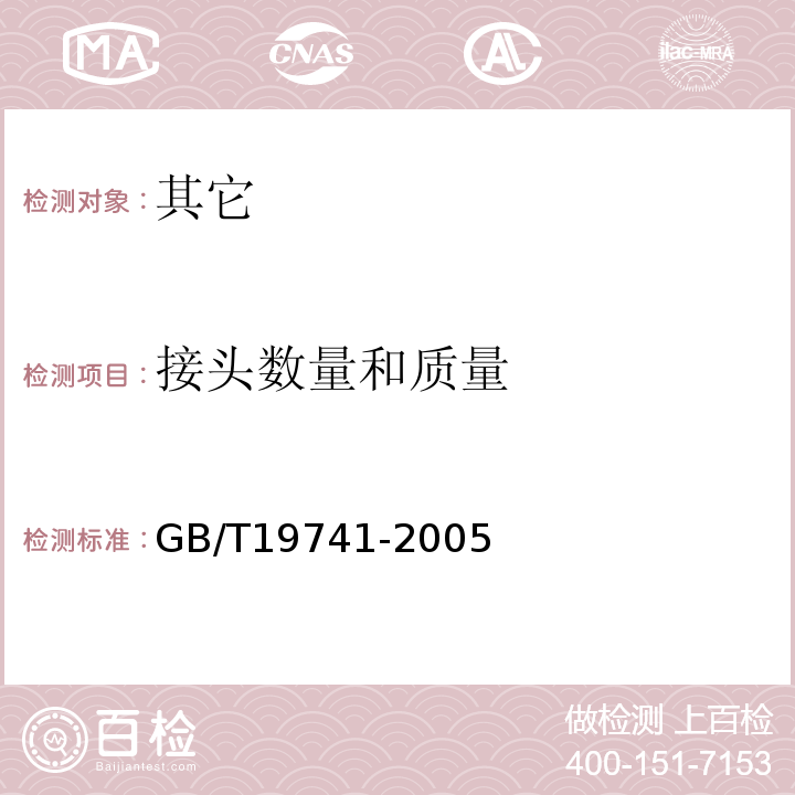 接头数量和质量 GB/T 19741-2005 【强改推】液体食品包装用塑料复合膜、袋