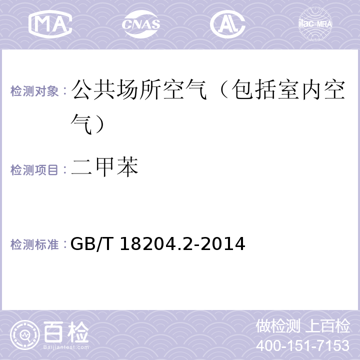 二甲苯 公共場所衛生檢驗方法 第2部分：化學污染物GB/T 18204.2-2014 ，11.1