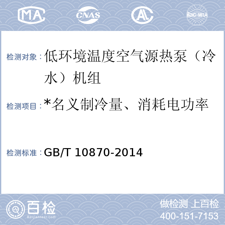 *名义制冷量、消耗电功率 GB/T 10870-2014 蒸气压缩循环冷水(热泵)机组性能试验方法(附第1号修改单)