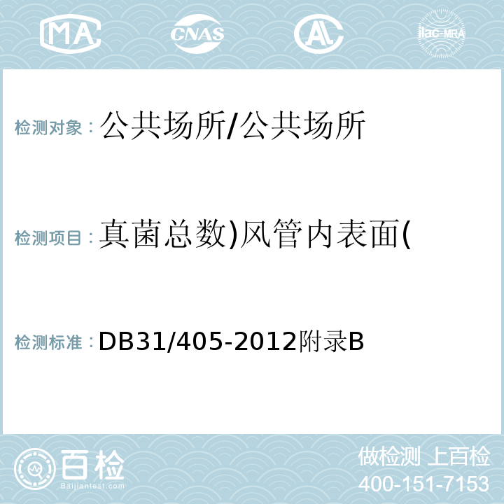 真菌总数)风管内表面( 上海市集中空调通风系统卫生管理规范/DB31/405-2012附录B