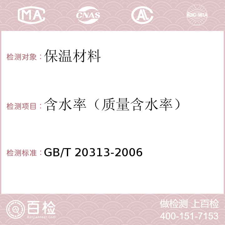 含水率（质量含水率） GB/T 20313-2006 建筑材料及制品的湿热性能 含湿率的测定 烘干法