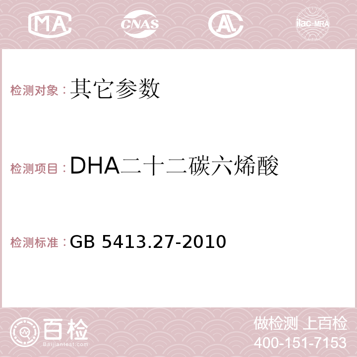 DHA二十二碳六烯酸 食品安全国家标准 婴幼儿食品和乳品中脂肪酸的测定GB 5413.27-2010