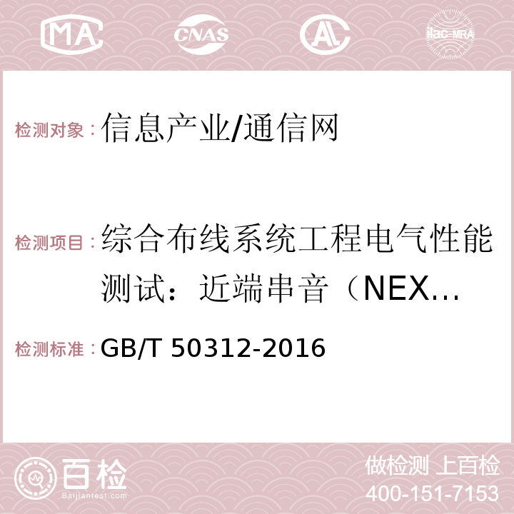 综合布线系统工程电气性能测试：近端串音（NEXT） 综合布线系统工程验收规范