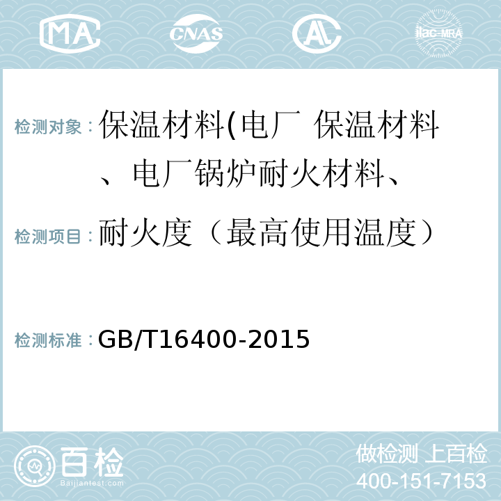 耐火度（最高使用温度） GB/T 16400-2015 绝热用硅酸铝棉及其制品