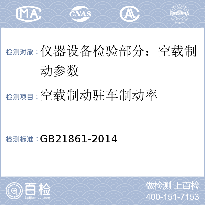 空载制动驻车制动率 GB 21861-2014 机动车安全技术检验项目和方法