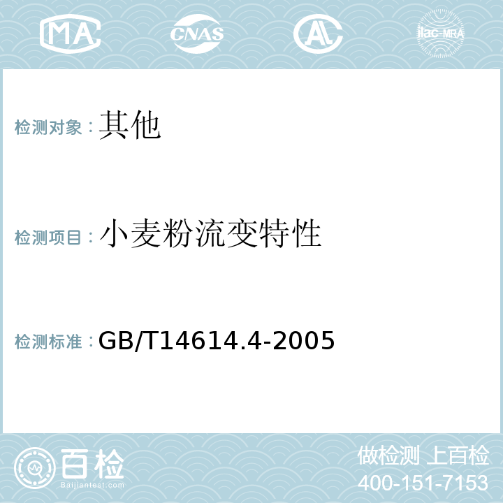 小麦粉流变特性 GB/T 14614.4-2005 小麦粉面团流变特性测定 吹泡仪法