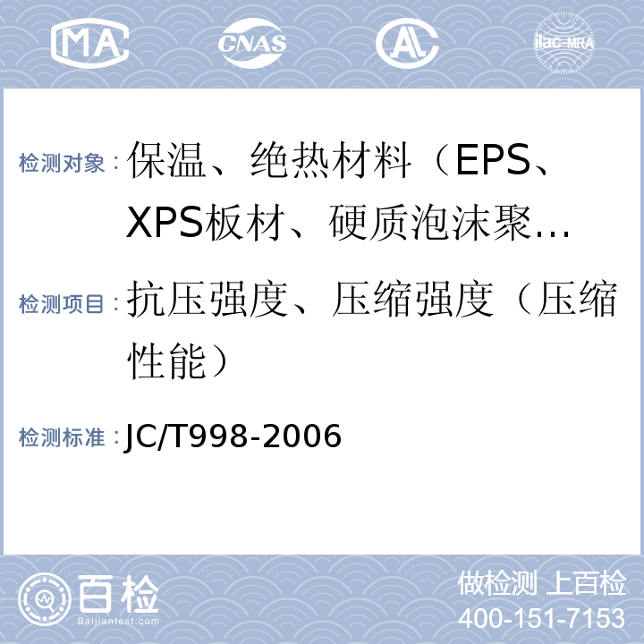 抗压强度、压缩强度（压缩性能） JC/T 998-2006 喷涂聚氨酯硬泡体保温材料