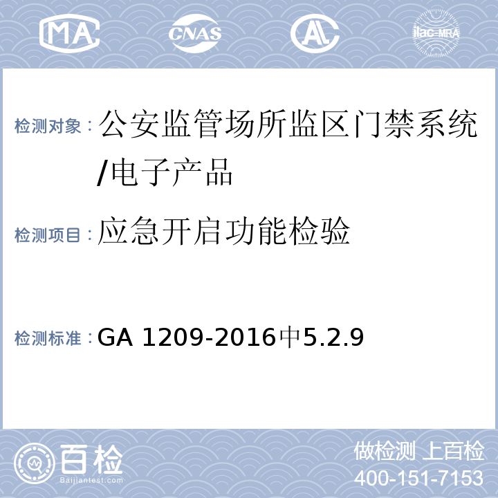 应急开启功能检验 GA 1209-2016 公安监管场所监区门禁系统