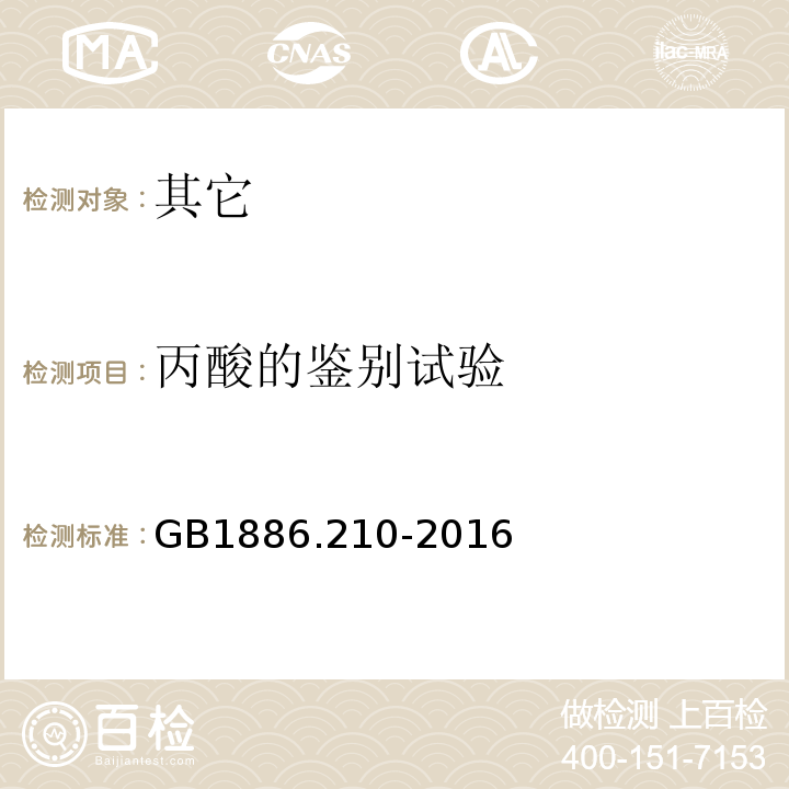 丙酸的鉴别试验 食品安全国家标准食品添加剂丙酸GB1886.210-2016中附录A.3