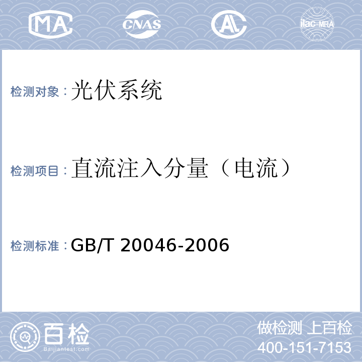 直流注入分量（电流） GB/T 20046-2006 光伏(PV)系统电网接口特性