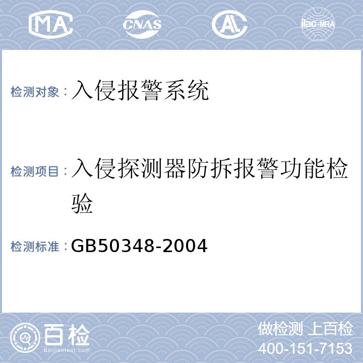 入侵探测器防拆报警功能检验 GB 50348-2004 安全防范工程技术规范(附条文说明)