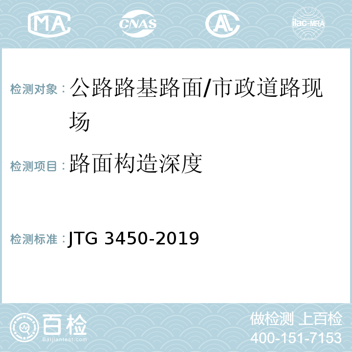 路面构造深度 公路路基路面现场测试规程 /JTG 3450-2019