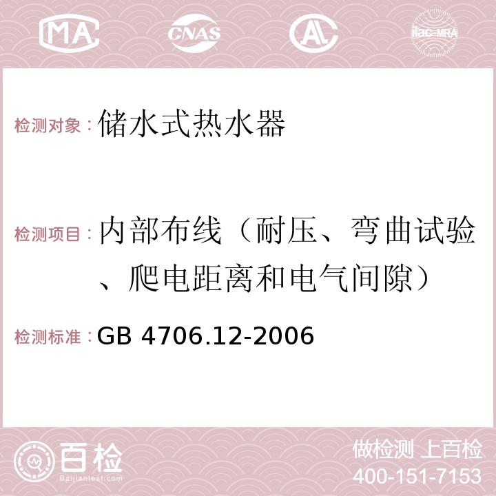 内部布线（耐压、弯曲试验、爬电距离和电气间隙） GB 4706.12-2006 家用和类似用途电器的安全储水式热水器的特殊要求