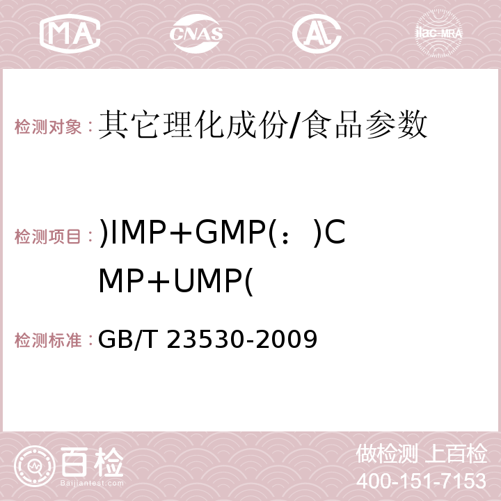 )IMP+GMP(：)CMP+UMP( 酵母抽提物/GB/T 23530-2009