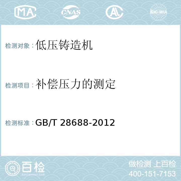 补偿压力的测定 GB/T 28688-2012 低压铸造机 技术条件