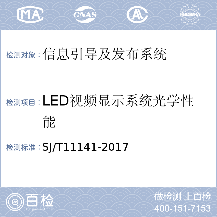 LED视频显示系统光学性能 SJ/T 11141-2017 发光二极管(LED)显示屏通用规范
