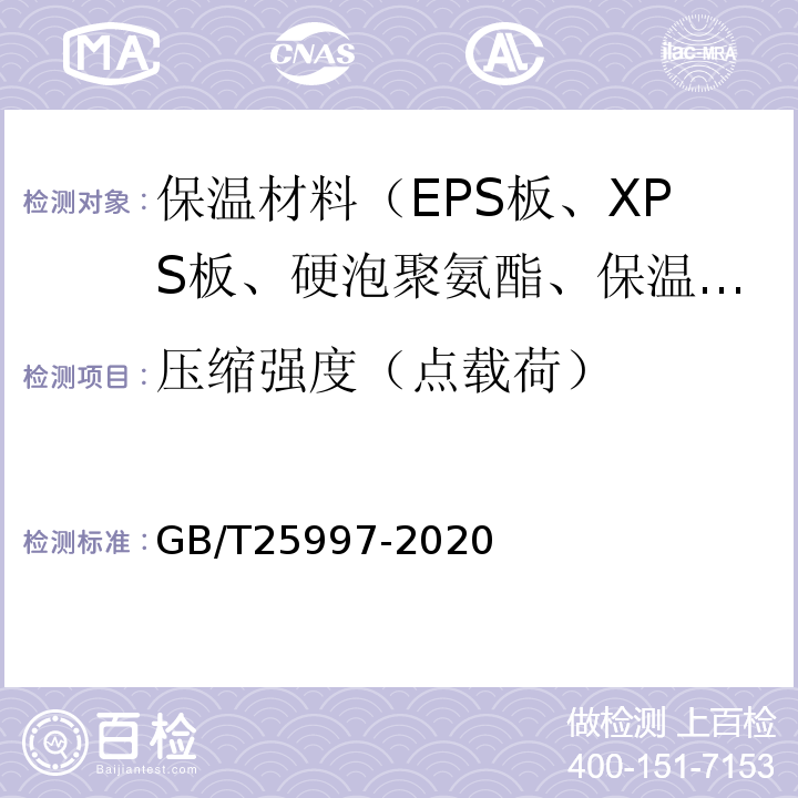 压缩强度（点载荷） GB/T 25997-2020 绝热用聚异氰脲酸酯制品