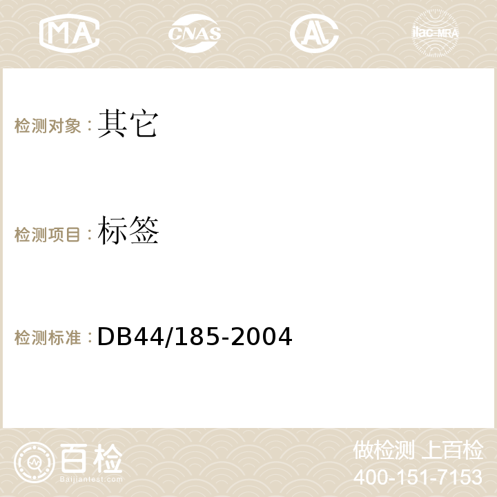 标签 DB 44/185-2004 河源米粉DB44/185-2004中8.1