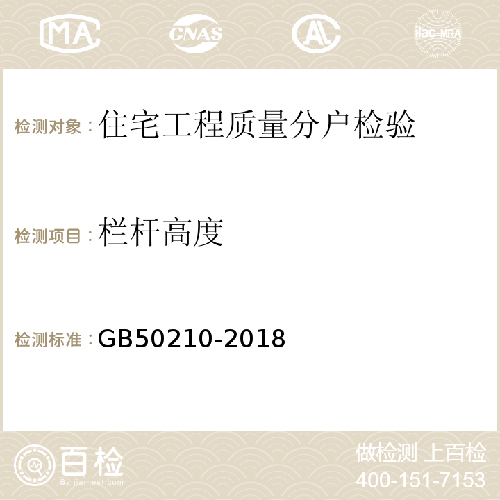 栏杆高度 建筑装饰装修工程质量验收标准 GB50210-2018