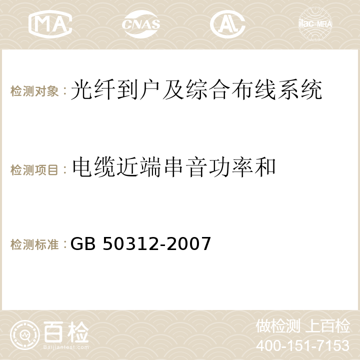 电缆近端串音功率和 GB 50312-2007 综合布线系统工程验收规范(附条文说明)