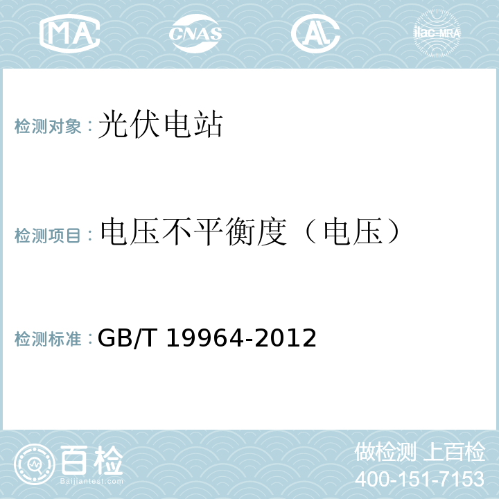 电压不平衡度（电压） GB/T 19964-2012 光伏发电站接入电力系统技术规定