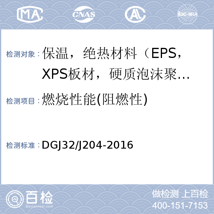 燃烧性能(阻燃性) DGJ32/J204-2016 复合材料保温板外墙外保温系统应用技术规程 