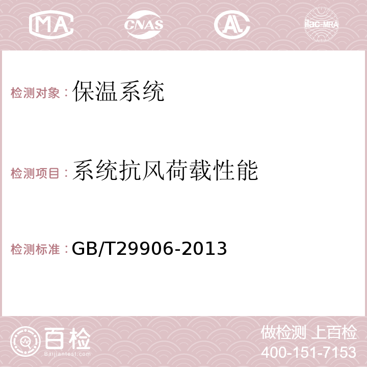 系统抗风荷载性能 GB/T 29906-2013 模塑聚苯板薄抹灰外墙外保温系统材料