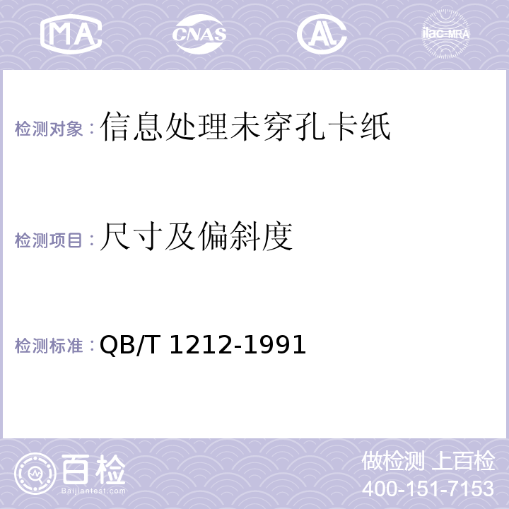 尺寸及偏斜度 QB/T 1212-1991 信息处理未穿孔卡纸