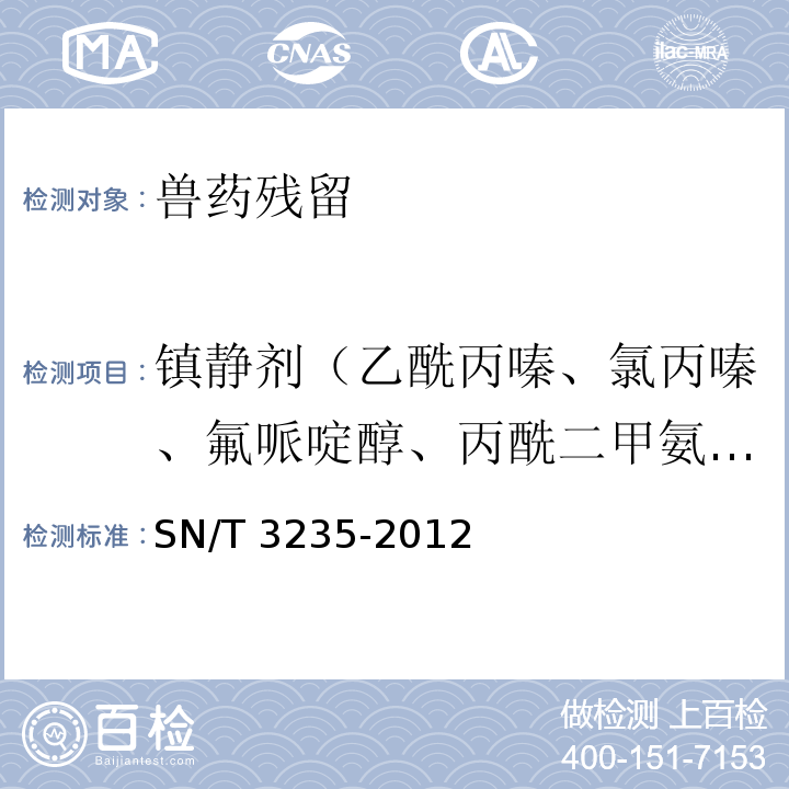 镇静剂（乙酰丙嗪、氯丙嗪、氟哌啶醇、丙酰二甲氨基丙吩噻嗪、甲苯噻嗪、阿扎哌隆、阿扎哌醇、咔唑心安） 出口动物源食品中多类禁用药物残留量检测方法 液相色谱-质谱/质谱法 SN/T 3235-2012  