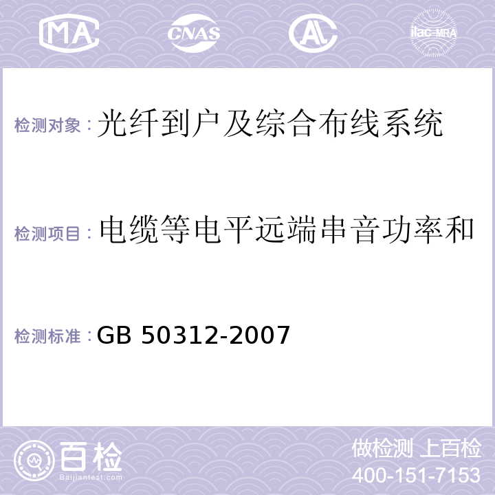 电缆等电平远端串音功率和 GB 50312-2007 综合布线系统工程验收规范(附条文说明)