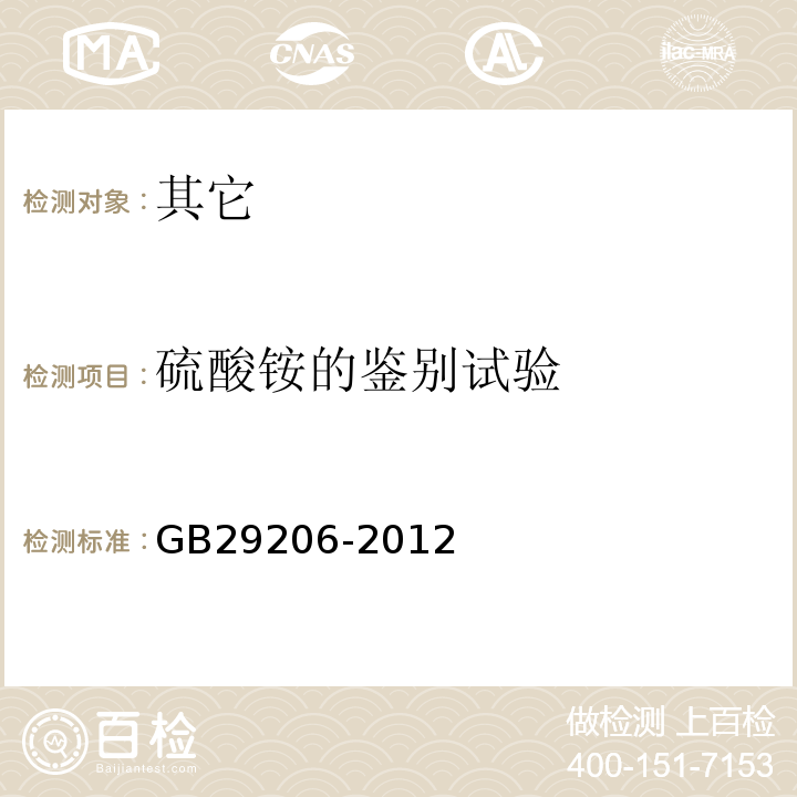 硫酸铵的鉴别试验 GB 29206-2012 食品安全国家标准 食品添加剂 硫酸铵