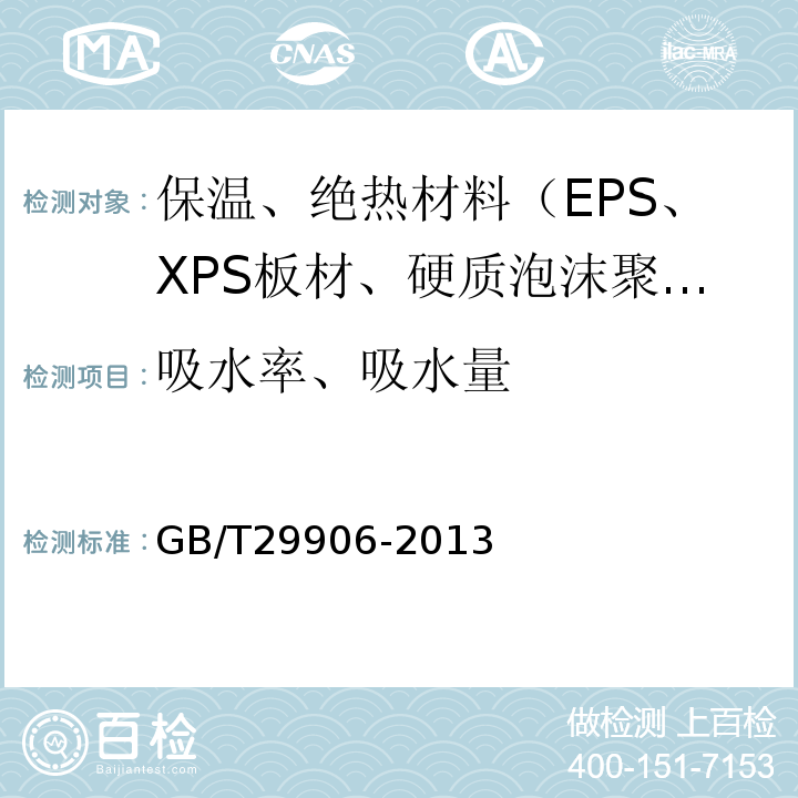 吸水率、吸水量 GB/T 29906-2013 模塑聚苯板薄抹灰外墙外保温系统材料